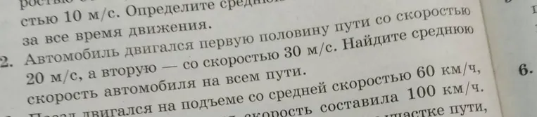 Автомобиль двигался первую половину пути со скоростью 20 м/с, а вторую — со скоростью 30 м/с. Найдите среднюю скорость автомобиля на всем пути.