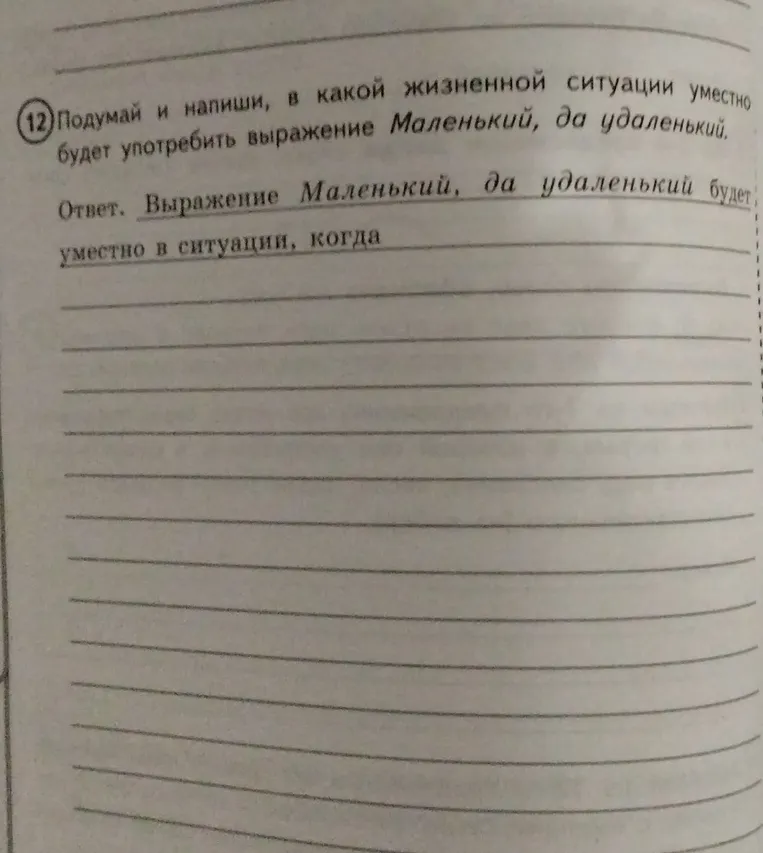 Подумай и напиши, в какой жизненной ситуации уместно будет употребить выражение "Маленький, да удаленький".