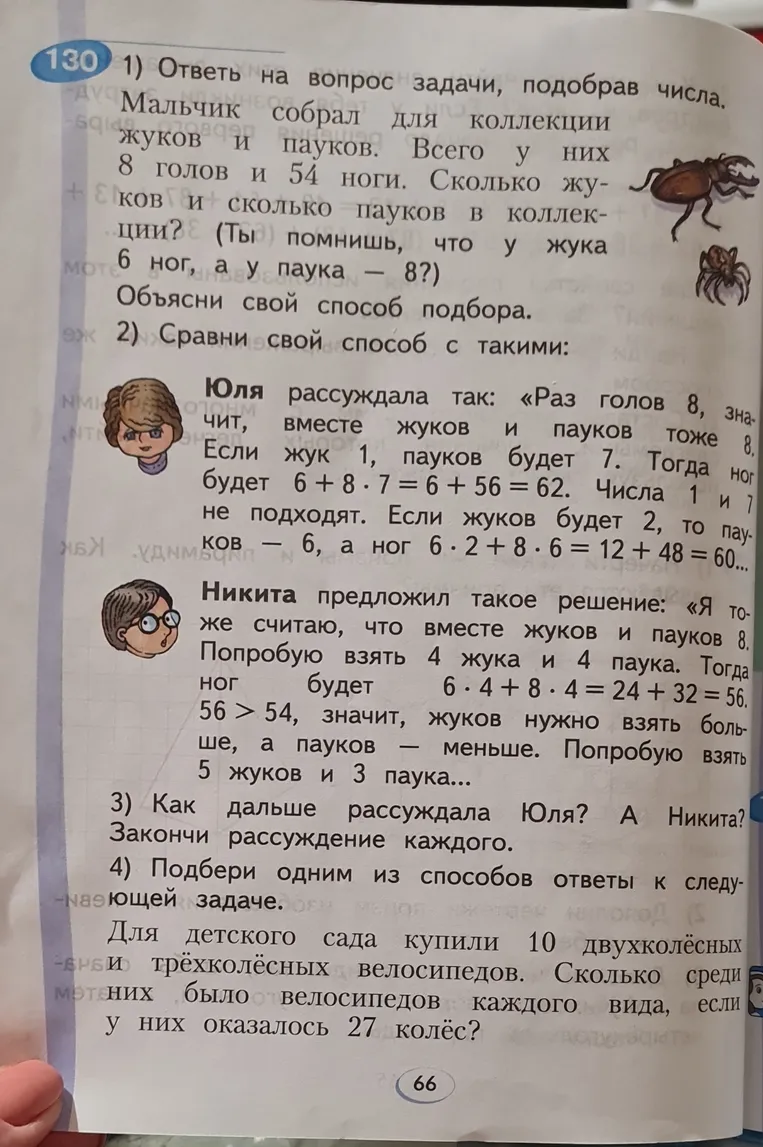 Ответь на вопрос задачи, подобрав числа. Мальчик собрал для коллекции 8 жуков и пауков. Всего у них 8 голов и 54 ноги. Сколько жуков и сколько пауков в коллекции?
