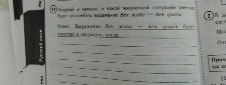 Подумай и напиши, в какой жизненной ситуации уместно будет употребить выражение "Век живи — век учись".