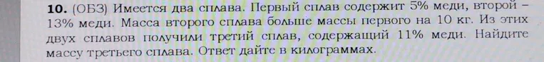 Найди массу третьего сплава, если первый сплав содержит 5% меди, второй — 13% меди, и масса второго сплава больше массы первого на 10 кг. Из этих двух сплавов получили третий сплав, содержащий 11% меди. Ответ дай в килограммах.
