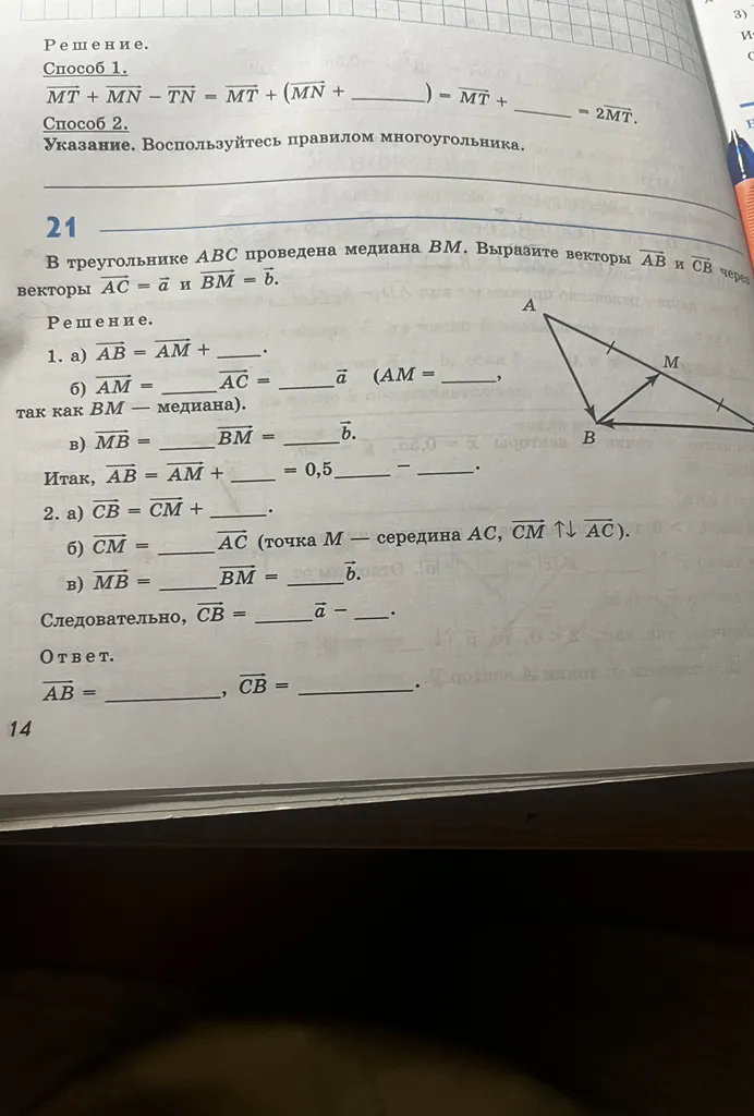 В треугольнике $ABC$ проведена медиана $BM$. Вырази векторы $\vec{AB}$ и $\vec{CB}$ через векторы $\vec{AC} = \vec{a}$ и $\vec{BM} = \vec{b}$