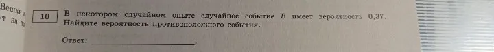 Найди вероятность противоположного события, если вероятность события B имеет вероятность 0,37.