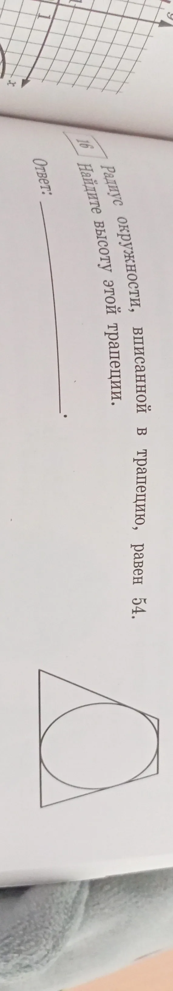 Найди высоту трапеции, если радиус окружности, вписанной в трапецию, равен 54.