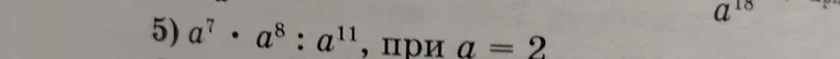 Упрости выражение $a^7 \cdot a^8 : a^{11}$, при $a=2$