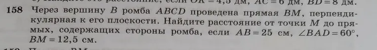 Через вершину $B$ ромба $ABCD$ проведена прямая $BM$, перпендикулярная к его плоскости. Найди расстояние от точки $M$ до прямых, содержащих стороны ромба, если $AB = 25$ см, $\angle BAD = 60^\circ$, $BM = 12.5$ см.