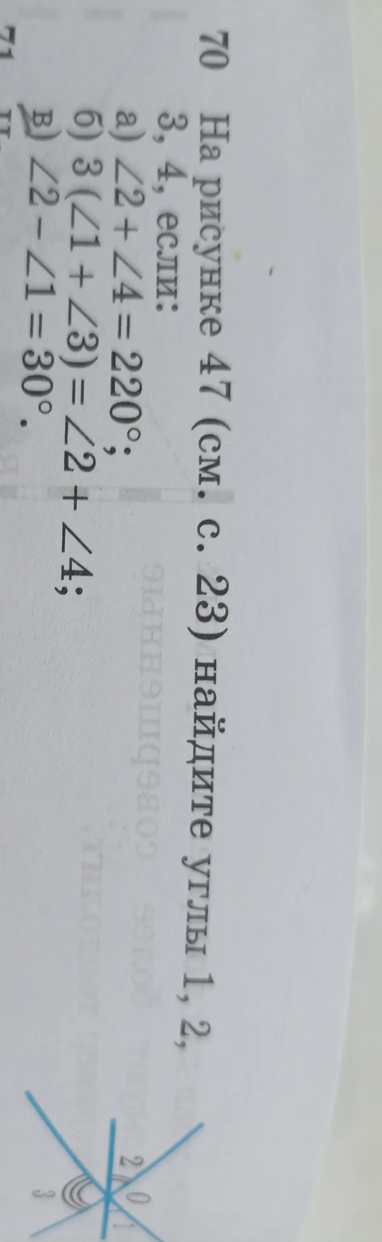 На рисунке 47 (см. с. 23) найдите углы 1, 2, 3, 4, если:
а) \angle 2 + \angle 4 = 220°;
б) 3 (\angle 1 + \angle 3) = \angle 2 + \angle 4;
в) \angle 2 - \angle 1 = 30°.