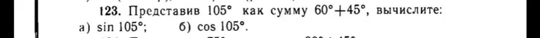 Представьте $105^\circ$ как сумму $60^\circ + 45^\circ$ и вычислите $\sin 105^\circ$ и $\cos 105^\circ$.