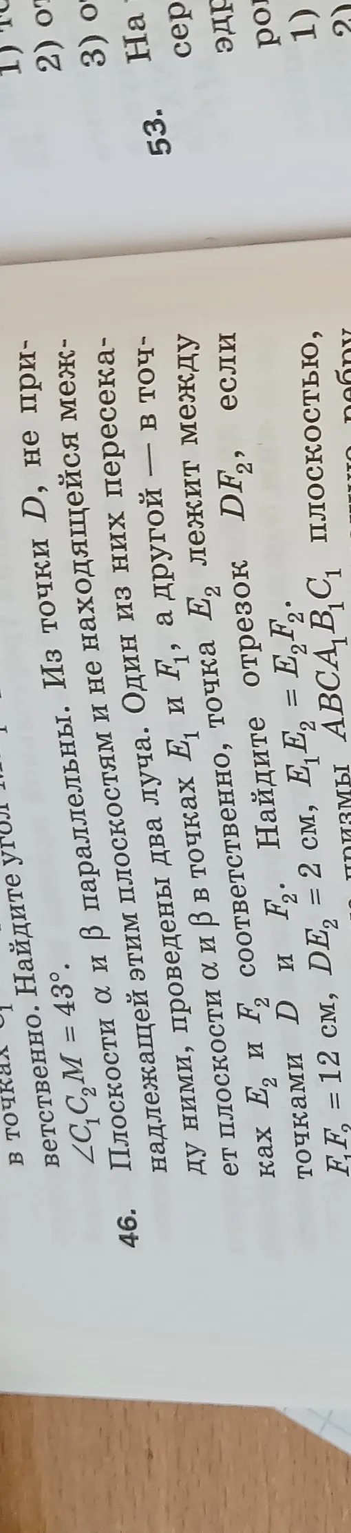 Найти отрезок \(DF_2\), если из точек \(D\) и \(E\), не принадлежащих двум параллельным плоскостям \(\alpha\) и \(\beta\), проведены два луча. Один из них пересекает плоскости \(\alpha\) и \(\beta\) в точках \(E_1\) и \(F_1\) соответственно, а другой — в точках \(E_2\) и \(F_2\) соответственно. При этом \(E_1F_1 = E_2F_2\), \(DE_2 = 2\) см, \(E_1F_1 = 12\) см.