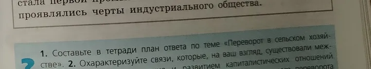 Составьте в тетради план ответа по теме «Переворот в сельском хозяйстве». Охарактеризуйте связи, которые, на ваш взгляд, существовали между (недостаточно данных, допущение: между аграрным переворотом и развитием капиталистических отношений).