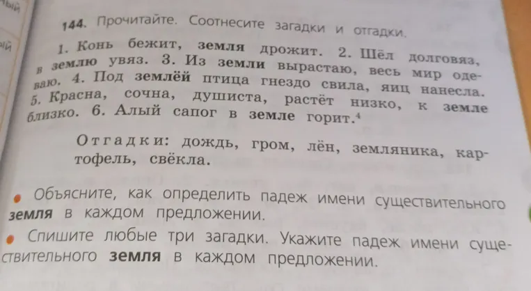 Объясни, как определить падеж имени существительного земля в каждом предложении. Спиши любые три загадки. Укажи падеж имени существительного земля в каждом предложении.