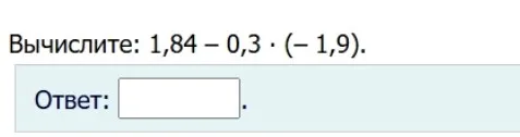 Вычисли: 1,84 – 0,3 ⋅ (–1,9).