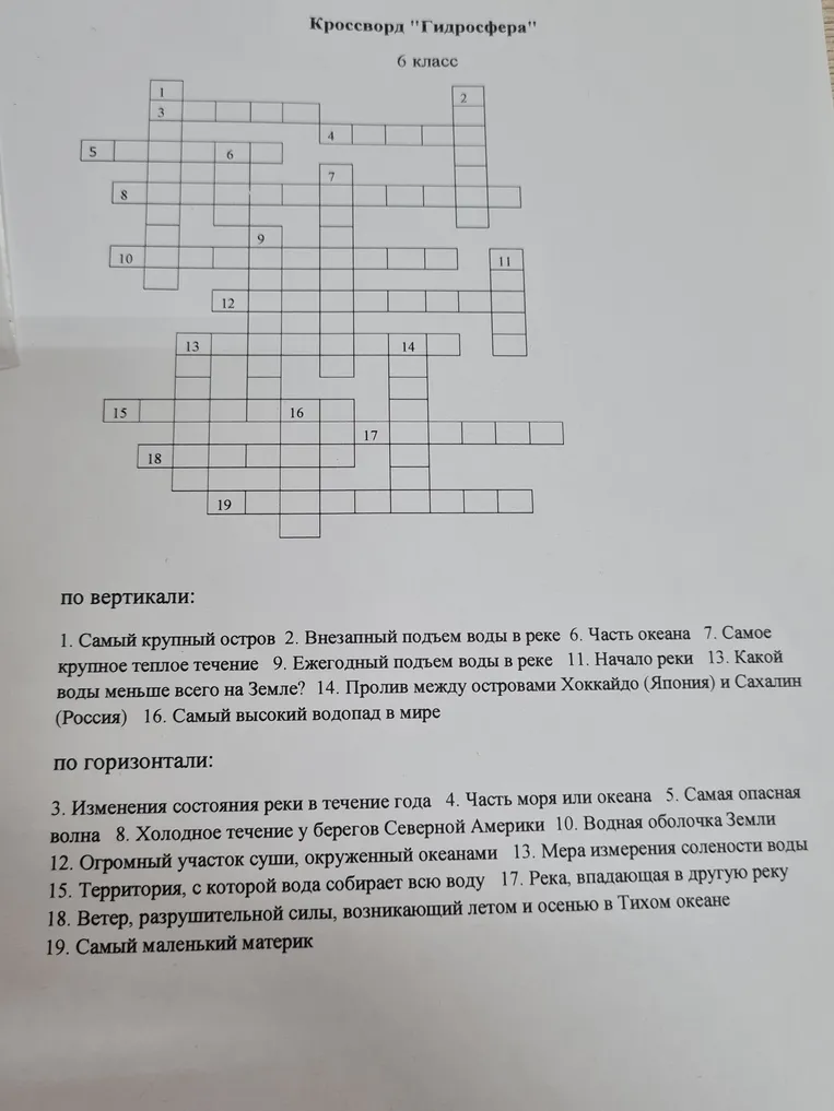 Разгадай кроссворд "Гидросфера" по вертикали и по горизонтали.
