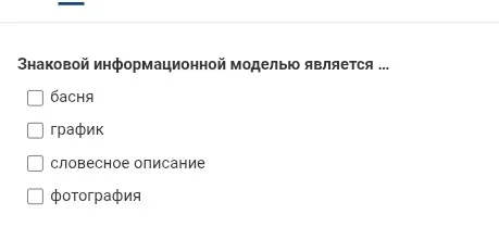 Ответь, что является знаковой информационной моделью из предложенных вариантов.