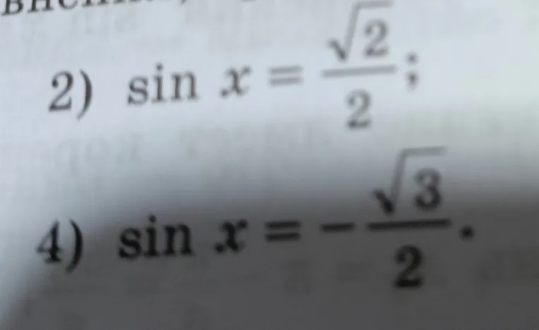 Реши тригонометрические уравнения 2) $\sin x = \frac{\sqrt{2}}{2}$ и 4) $\sin x = -\frac{\sqrt{3}}{2}$
