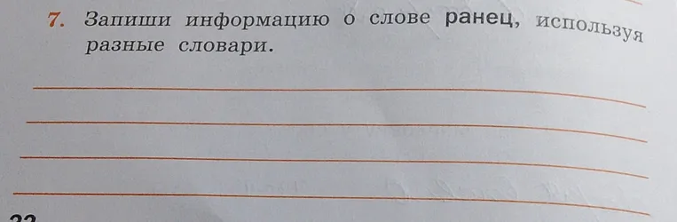 Запиши информацию о слове «ранец», используя разные словари.