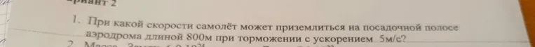 Определи, при какой скорости самолёт может приземлиться на посадочной полосе аэродрома длиной 800 м при торможении с ускорением 5 м/с?