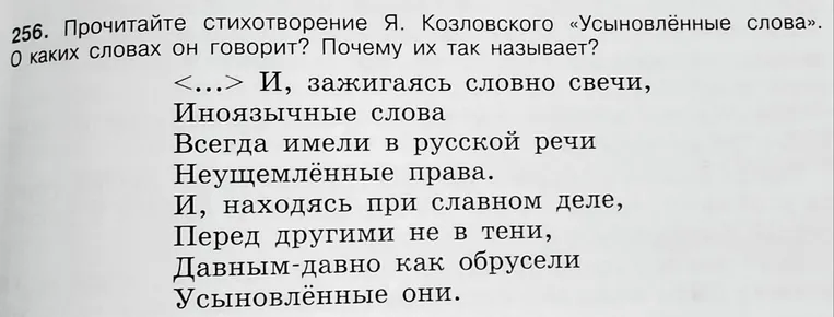 Прочитай стихотворение Я. Козловского «Усыновлённые слова». О каких словах он говорит? Почему он так их называет?
