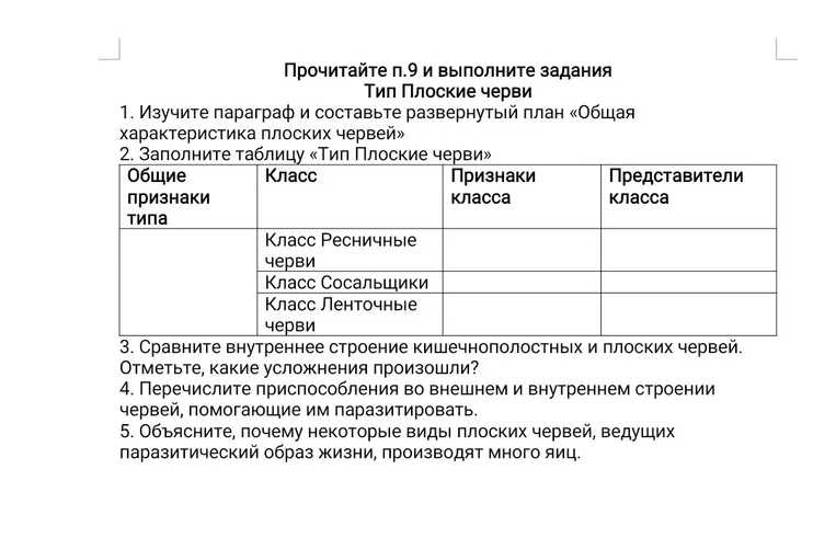 Прочитай пункт 9 и выполни задания по теме "Тип Плоские черви". Изучи параграф и составь развернутый план «Общая характеристика плоских червей»