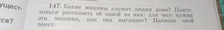 Напиши текст о том, какие машины служат людям дома, для чего нужна одна из них и как она выглядит.