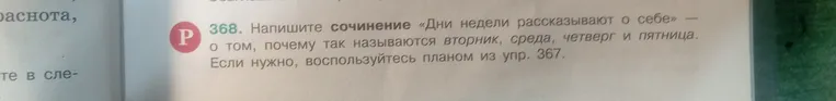 Напиши сочинение «Дни недели рассказывают о себе» о том, почему так называются вторник, среда, четверг и пятница.