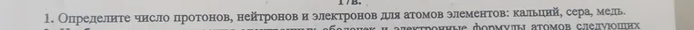 Определи число протонов, нейтронов и электронов для атомов элементов: кальций, сера, медь.