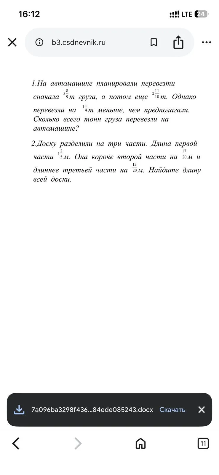 1. На автомашине планировали перевезти сначала 3/9 т груза, а потом еще 2/18 т. Однако перевезли на 1/4 т меньше, чем предполагали. Сколько всего тонн груза перевезли на автомашине?