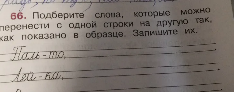 Подбери слова, которые можно перенести с одной строки на другую так, как показано в образце, и запиши их.