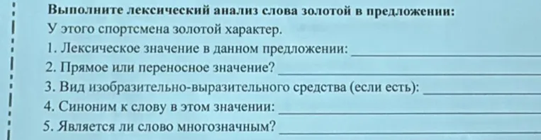 Выполни лексический анализ слова "золотой" в предложении "У этого спортсмена золотой характер".