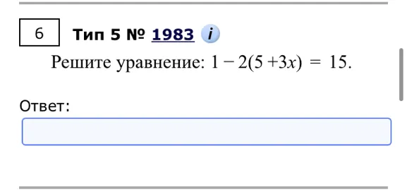 Реши уравнение: $1 - 2(5 + 3x) = 15$.
