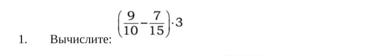 Вычисли: $(\frac{9}{10} - \frac{7}{15}) \cdot 3$