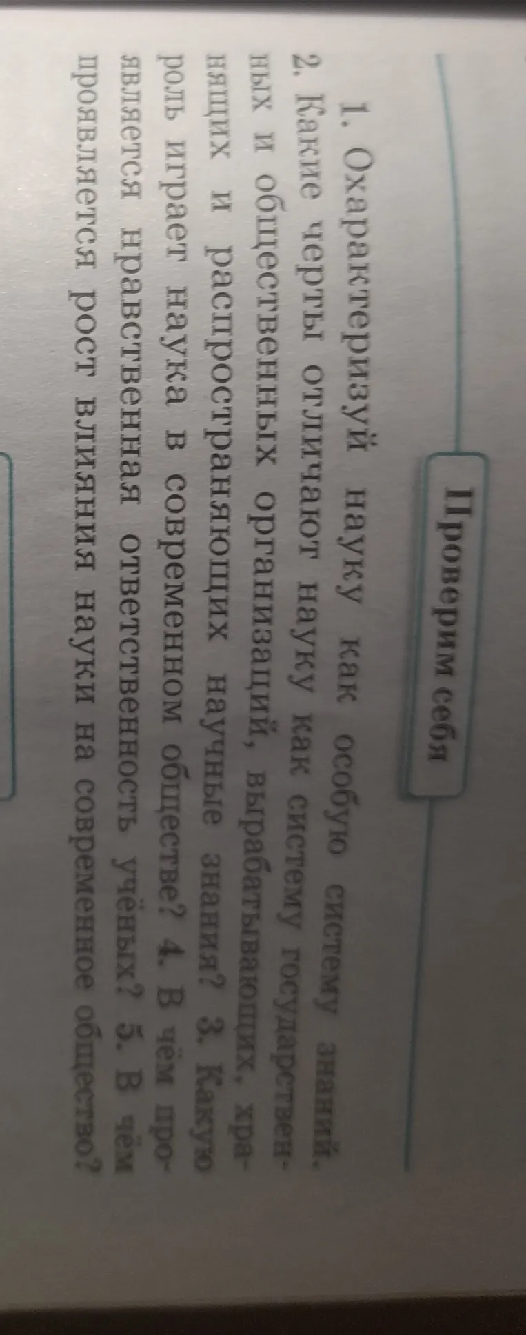 Охарактеризуй науку как особую систему знаний. Какие черты отличают науку как систему государственных и общественных организаций, вырабатывающих, хранящих и распространяющих научные знания? Какую роль играет наука в современном обществе? В чём проявляется нравственная ответственность учёных? В чём проявляется рост влияния науки на современное общество?
