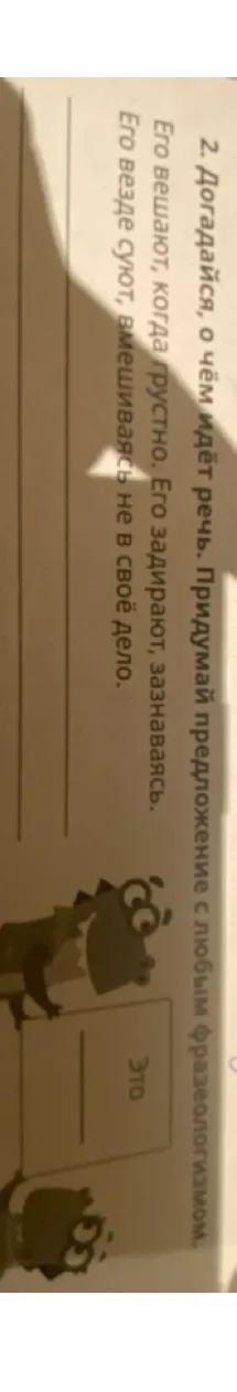 Догадайся, о чём идёт речь. Придумай предложение с любым фразеологизмом.