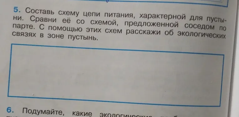 Составь схему цепи питания, характерной для пустыни. Сравни её со схемой, предложенной соседом по парте. С помощью этих схем расскажи об экологических связях в зоне пустыни.