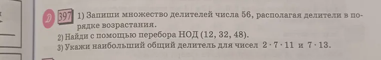 Запиши множество делителей числа 56, располагая делители в порядке возрастания.