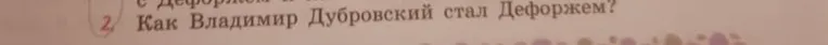 Как Владимир Дубровский стал Дефоржем?