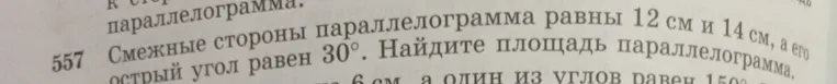 Найди площадь параллелограмма, если его смежные стороны равны 12 см и 14 см, а острый угол равен 30°.