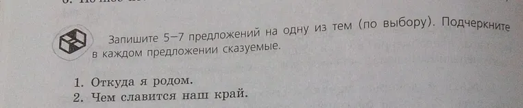 Напиши 5–7 предложений на одну из тем (по выбору) и подчеркни в каждом предложении сказуемые.