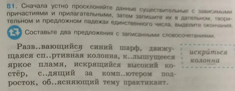 Просклоняй данные существительные с зависимыми причастиями и прилагательными, затем запиши их в дательном, творительном и предложном падежах единственного числа, выдели окончания. Составь два предложения с записанными словосочетаниями.