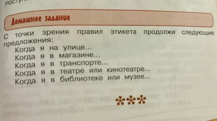 Дополни предложения с точки зрения правил этикета.