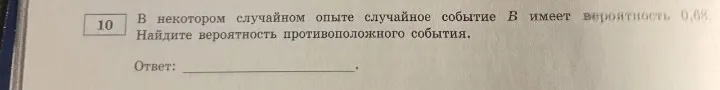 В некотором случайном опыте случайное событие В имеет вероятность 0,68. Найди вероятность противоположного события.