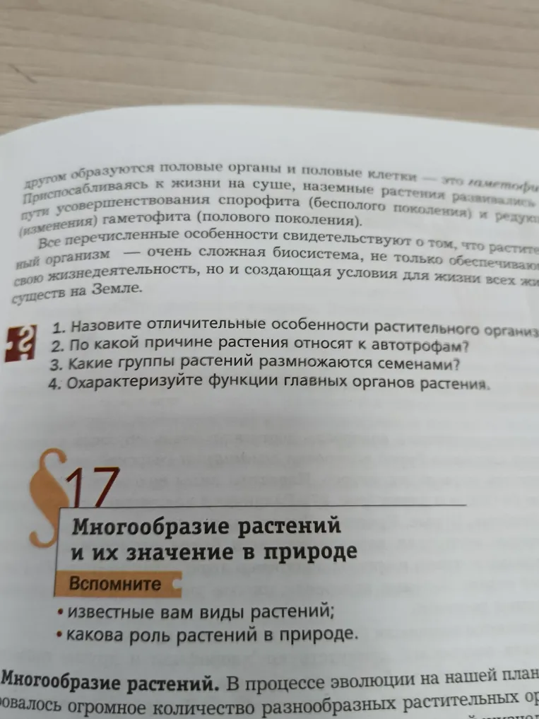 Назови отличительные особенности растительного организма. По какой причине растения относят к автотрофам? Какие группы растений размножаются семенами? Охарактеризуй функции главных органов растения.