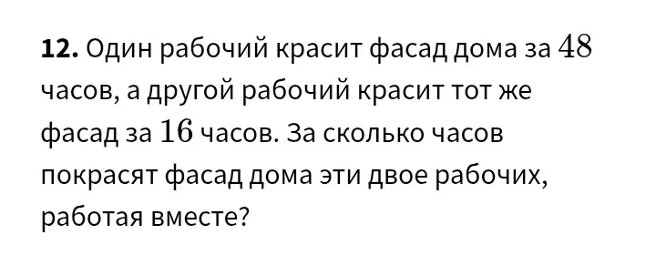 За сколько часов покрасят фасад дома два рабочих, работая вместе, если один красит фасад за 48 часов, а другой за 16 часов?