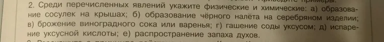 Среди перечисленных явлений укажите физические и химические: а) образование сосулек на крышах; б) образование чёрного налёта на серебряном изделии; в) брожение виноградного сока или варенья; г) гашение соды уксусом; д) испарение уксусной кислоты; е) распространение запаха духов.