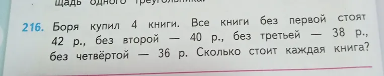 Боря купил 4 книги. Все книги без первой стоят 42 р., без второй — 40 р., без третьей — 38 р., без четвёртой — 36 р. Сколько стоит каждая книга?
