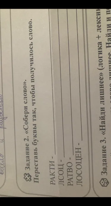 Собери слово: Переставь буквы так, чтобы получилось слово.