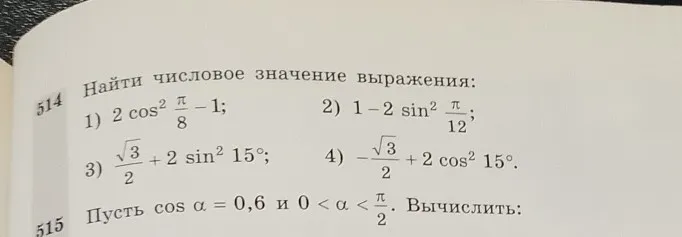 Найди числовое значение выражения: 1) 2 cos² π/8 - 1