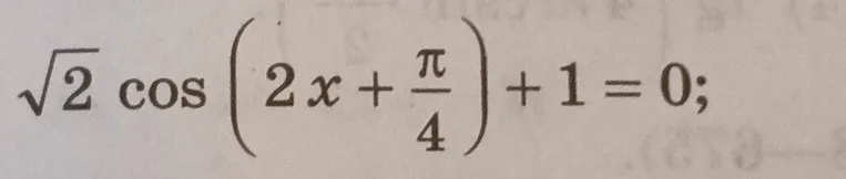 Реши тригонометрическое уравнение $\sqrt{2} \cos\left(2x + \frac{\pi}{4}\right) + 1 = 0$