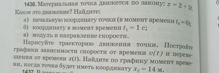 Определи вид движения, найди начальную координату, координату в момент времени $t_1 = 1\ \text{с}$, модуль и направление скорости. Нарисуй траекторию движения точки. Построй графики зависимости скорости от времени $v(t)$ и перемещения от времени $x(t)$. Найди по графику момент времени, когда точка будет иметь координату $x_2 = 14\ \text{м}$.