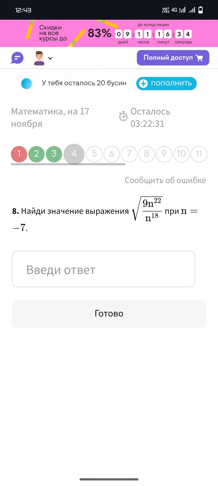 Найди значение выражения $\sqrt{\frac{9n^{22}}{n^{18}}}$ при n = -7.